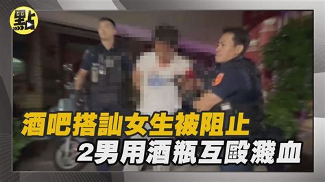 【點新聞】酒吧搭訕女服務生 遭勸阻！2男用酒瓶互毆濺血 被法辦 Youtube