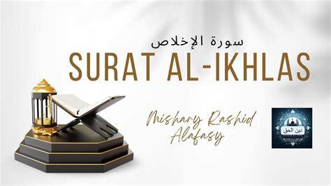 Surah Al Ikhlas سورة الإخلاص Mishary Rashid Alafasy مشاري بن راشد العفاسي