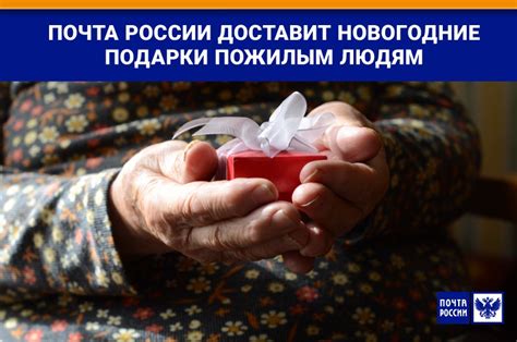 Почта России доставит новогодние подарки пожилым людям: russianpost ...