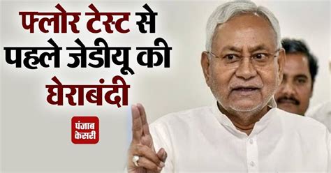 Bihar Politics फ्लोर टेस्ट से पहले बिहार की सियासत में मची खलबली Jdu