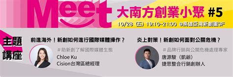 【20221028五】meet大南方創業小聚5 主題講座 國際媒體操作x公關危機處 活動與課程 國立中山大學產發中心