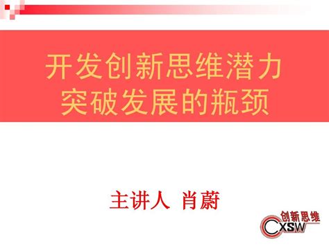 开发创新思维潜力突破发展的瓶颈word文档在线阅读与下载无忧文档