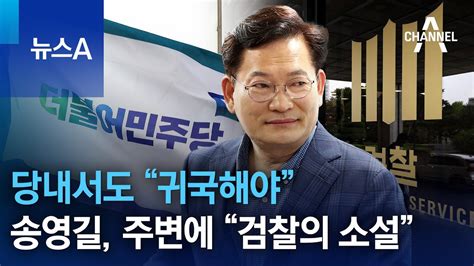 당내서도 “귀국해야”송영길 주변에 “검찰의 소설” 뉴스a Youtube