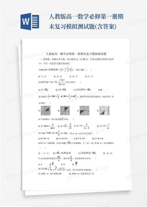 人教版高一数学必修第一册期末复习模拟测试题含答案word模板下载编号qryevdbv熊猫办公