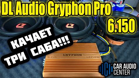 DL AUDIO GRYPHON PRO 6.150 (ПОДКЛЮЧИЛИ МОСТОМ ТРИ САБА) — DL Audio