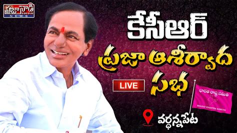 వరధననపటల సఎ కసఆర భర బహరగ సభ CM KCR Live BRS Public