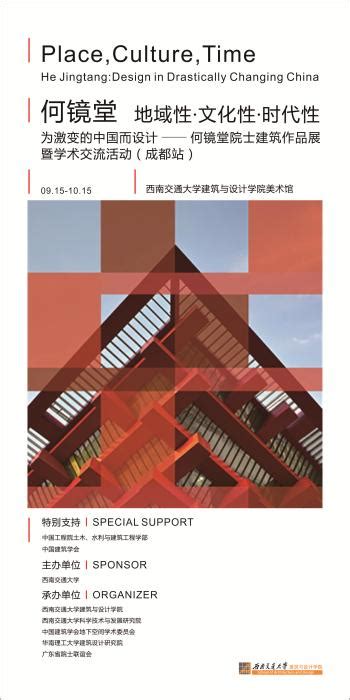 何镜堂院士建筑作品展暨学术交流活动（成都站）预告 地域性·文化性·时代性——为激变的中国而设计 西南交大建筑学院