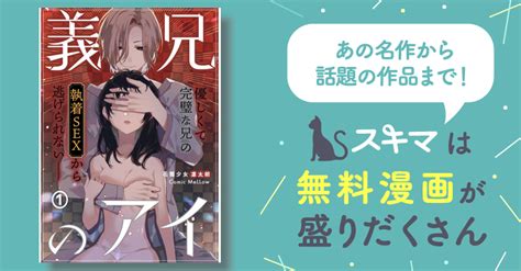 義兄のアイ～優しくて完璧な兄の執着sexから逃げられない～ スキマ マンガが無料読み放題！