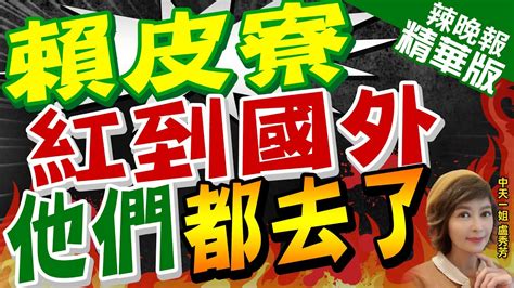 【盧秀芳辣晚報】賴清德萬里老家違建延燒國外 星媒也報導質疑賴皮雙標｜賴皮寮紅到國外 他們都去了｜郭正亮賴皮寮對賴清德重傷蔡正元選舉最