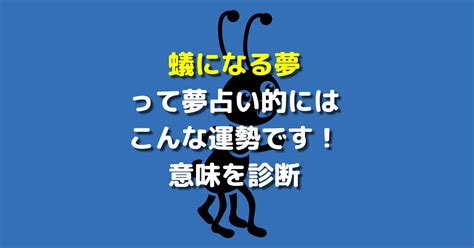 【夢占い】蟻になる夢の意味とは？運勢を診断 【夢占い】世にも奇妙な夢日記