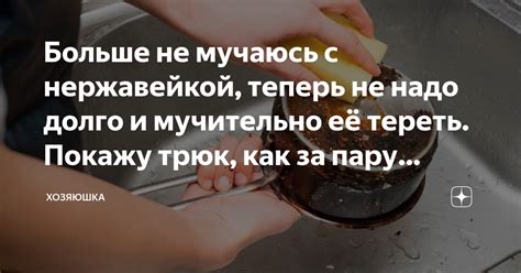 Больше не мучаюсь с нержавейкой, теперь не надо долго и мучительно её ...