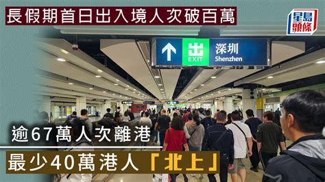 聖誕節︱長假期首日出入境人次破百萬 逾67萬人次離港 最少40萬港人「北上」 星島日報