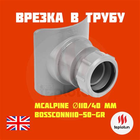 Адаптер переходный McAlpine BOSSCONN 110-50-GR 110мм Х 50мм купить по ...