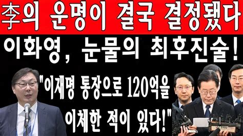 오늘 이 뉴스 이화영 방금 고백 이재명 통장으로 120억을 이체한 적이 있다 법원 기겁할 충격 조사 李의 운명이