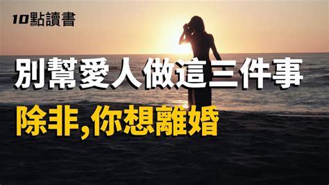 【煙火氣】夫妻感情再好也別幫對方做這三件事除非你想離婚【十點讀書】 Youtube