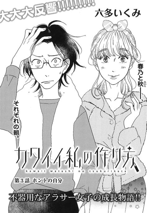 Comicフレーバーズ編集部 On Twitter 【1／30無料配信⚪︎ 】 いよいよ明後日配信 ️「 カワイイ私の作り方 」（六多いくみ）第3話が更新です 可愛くなるための契約を春乃