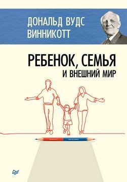 Ребенок, семья и внешний мир - Дональд Вудс Винникотт - купить и читать ...