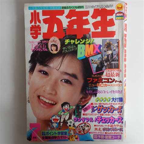 【やや傷や汚れあり】0235小学五年生1985年7月号 岡田有希子表紙 松田聖子 チェッカーズ 少女隊 ファミコンゲーム Msxメッツォー