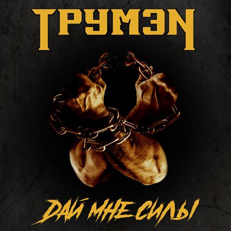 Трумэn - Дай мне силы - Encyclopaedia Metallum: The Metal Archives