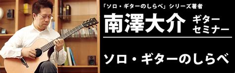 南澤大介「ソロ・ギターのしらべセミナー」9月8日（日）開催｜島村楽器 フィール旭川店