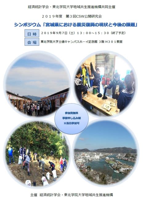 経済統計学会、東北学院大学地域共生推進機構共同主催2019年度第3回csw公開研究会シンポジウム「宮城県における震災復興の現状と今後の課題