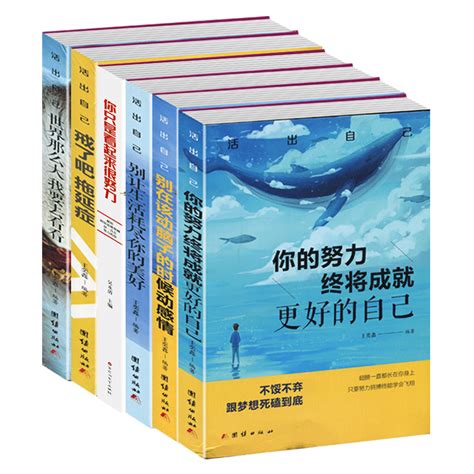 戒了吧拖延症整套正版6册自控力你只是看起来很努力要么出局要么出众别在该动脑的时候动感情成就更好的自己青少年励志心理学书籍虎窝淘