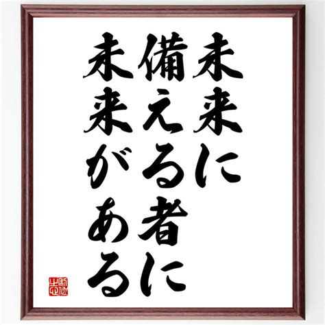 ラルフ・ワルド・エマーソンの名言「未来に備える者に未来がある」額付き書道色紙／受注後直筆（v3723 書道 名言専門の書道家 通販