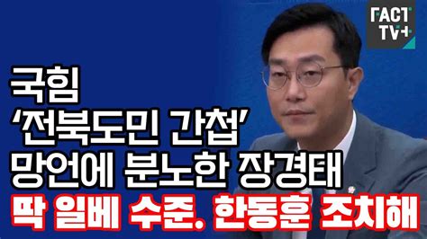 국힘 ‘전북도민 간첩 망언에 분노한 장경태 “딱 일베 수준 한동훈 조치해” Youtube