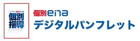 個別ena デジタルパンフレット 公式・進学塾のena｜中学・高校受験を中心に大学受験まで対応