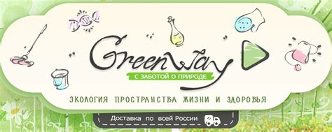 Гринвей Greenway | ГРИНВЕЙ GREENWAY #Greenway — это сеть экомаркетов с ...