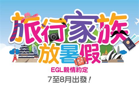 Egl Tours 東瀛遊 旅行家族放暑假