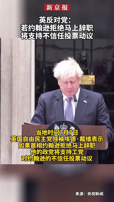 英反对党：若约翰逊拒绝马上辞职、将支持不信任投票动议凤凰网视频凤凰网