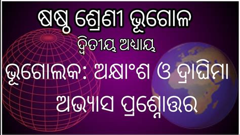 6th Class Geography Chapter 2 Question Answer In Odia Medium ଅକ୍ଷାଂଶ ଓ ଦ୍ରାଘିମା Geography