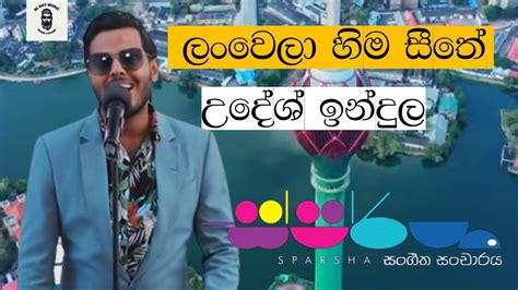 Lanwela Hima Seethe ලංවෙල හිම සීතේ Udesh Indula With Sparsha Sparsha Youtube