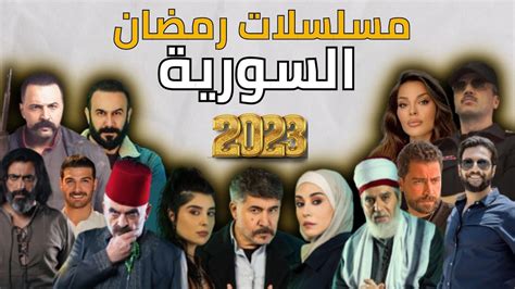 افضل 23 مسلسلات سورية ولبنانية درامية وشامية رمضان 2023 منها عرض ومنها