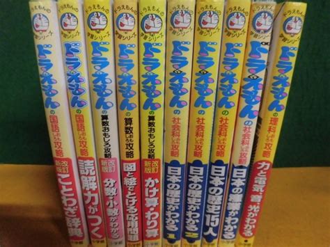 Yahooオークション ドラえもんの学習シリーズ 10冊セット おもしろ