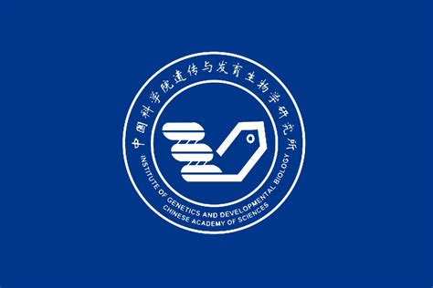 中国科学院遗传与发育生物学研究所logo图片 诗宸标志设计