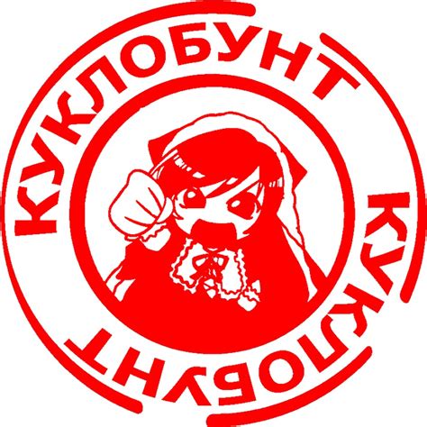Куклобунт - YouTube
