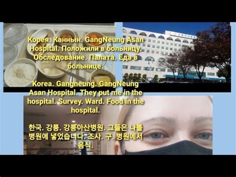 Корея. Каннын. GangNeung Asan Hospital. Положили в больницу ...