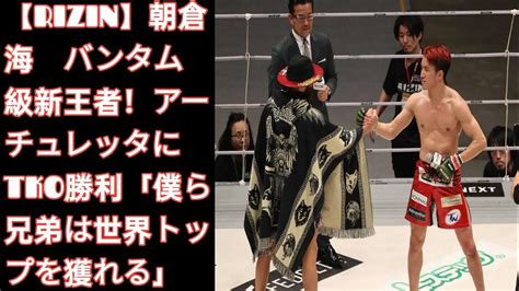 【rizin】朝倉海 バンタム級新王者！アーチュレッタにtko勝利「僕ら兄弟は世界トップを獲れる」 J D News Youtube