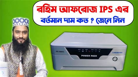 রহম আফরজ IPS এর বরতমন দম কত Rahimafrooz ips price IPS UPS PRICE