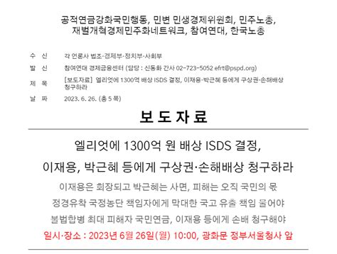 보도자료 엘리엇에 1300억원 배상 Isds 결정 이재용 박근혜 등에게 구상권·손해배상 청구하라 공적연금강화 국민행동