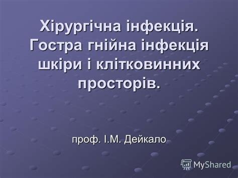 Презентация на тему: "Хірургічна інфекція. Гостра гнійна інфекція шкіри ...