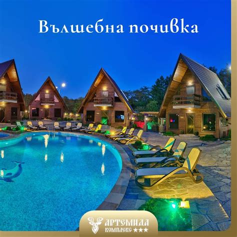 Комплекс за активен отдих - Артемида
