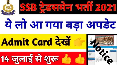 SSB Admit Card 2021 SSB 1522 Physical Admit Card SSB Tradesman