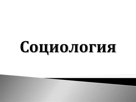 Социология. Предмет социологии как проблема - презентация онлайн