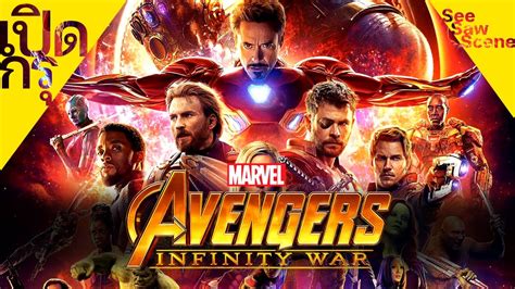 เปดกร Avengers Infinity War อเวนเจอรส มหาสงครามลางจกรวาล