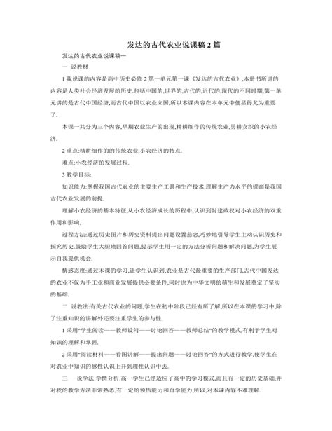 人教版高中历史必修2发达的古代农业说课稿2篇（定制版） 麦克ppt网