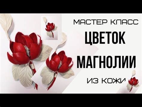 Мастер класс для начинающих. Цветок из кожи своими руками. - YouTube ...