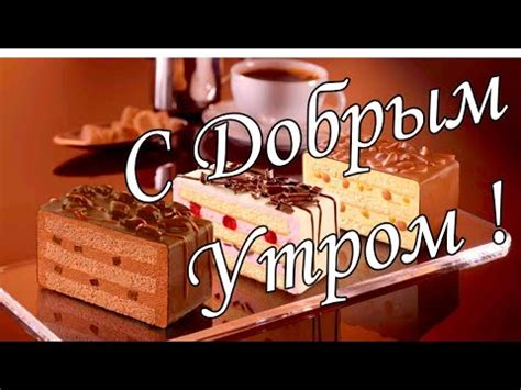 С ДОБРЫМ УТРОМ !🌼Желаю Самого Доброго Солнечного Утра!🌼 Шикарная ...